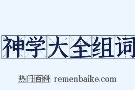 神学大全组词是什么意思的图片